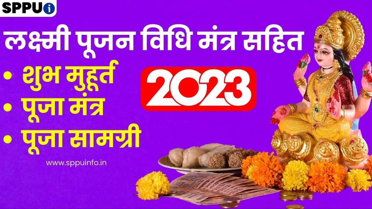 लक्ष्मी पूजन विधि मंत्र सहित diwali puja vidhi in hindi