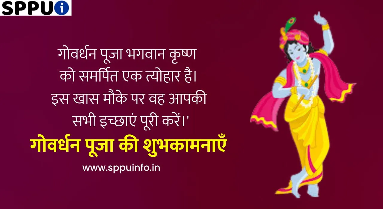 गोवर्धन पूजा की शुभकामनाएं फोटो स्टेट्स बॅनर संदेश हिंदी मे