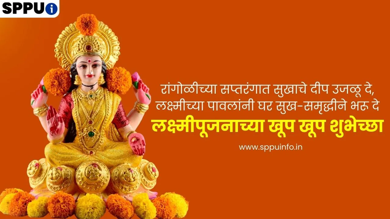 लक्ष्मीपूजनाच्या शुभेच्छा