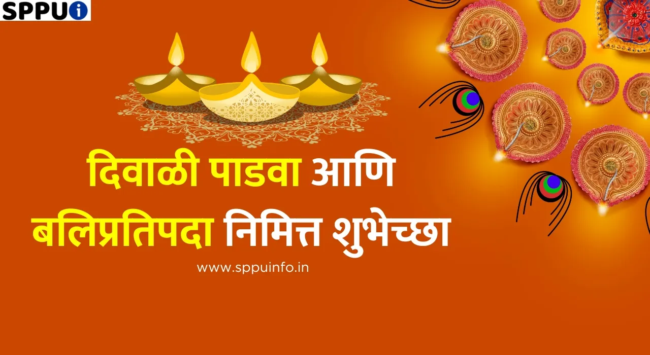 दिवाळी पाडवा शुभेच्छा मराठी बलिप्रतिपदा शुभेच्छा मराठी 