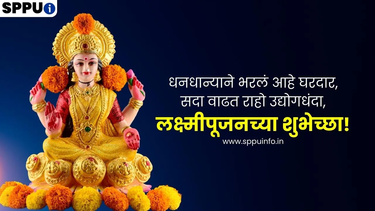 लक्ष्मीपूजनाच्या हार्दिक शुभेच्छा