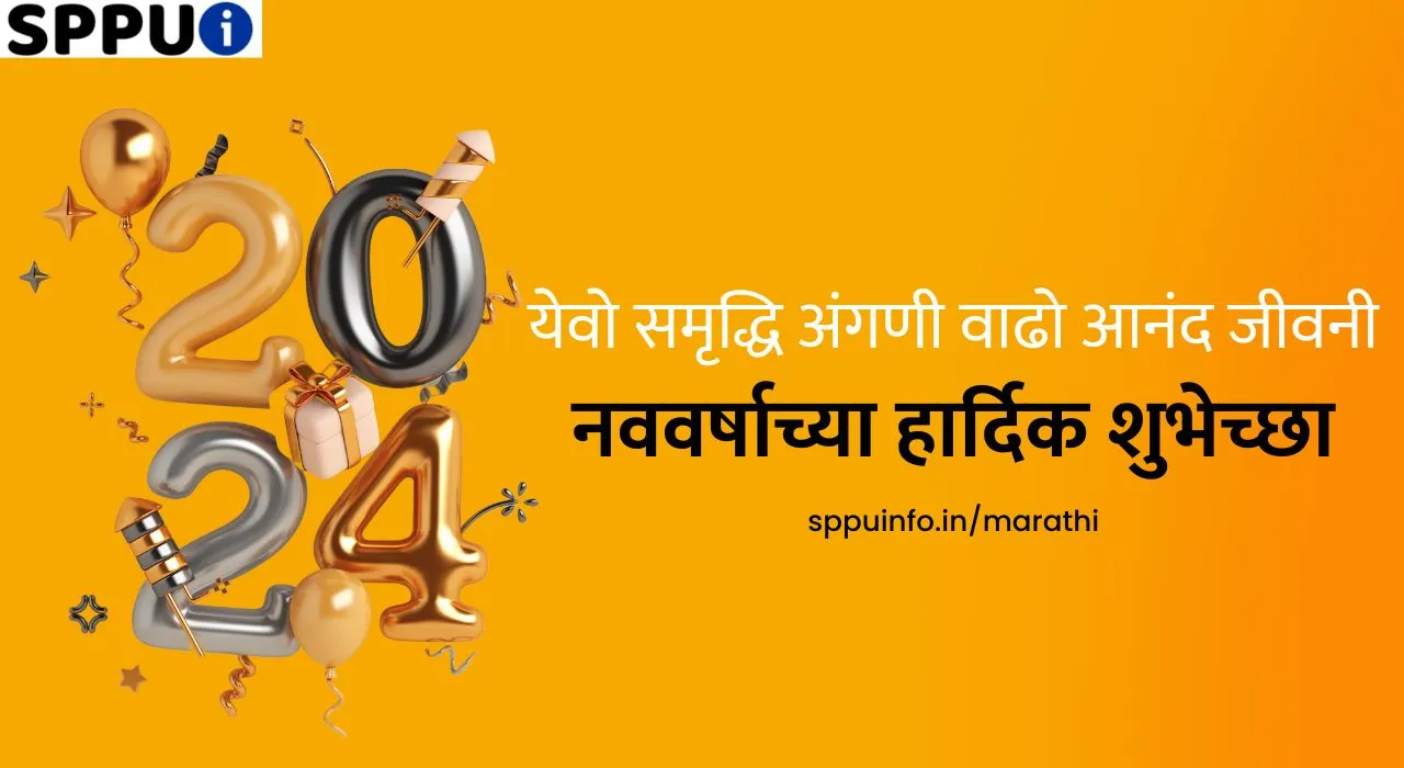 नवीन वर्षाच्या शुभेच्छा 2024