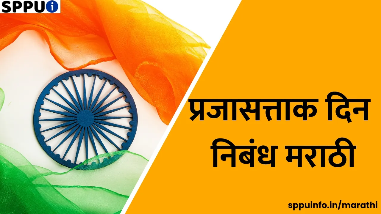 Republic Day Essay In Marathi