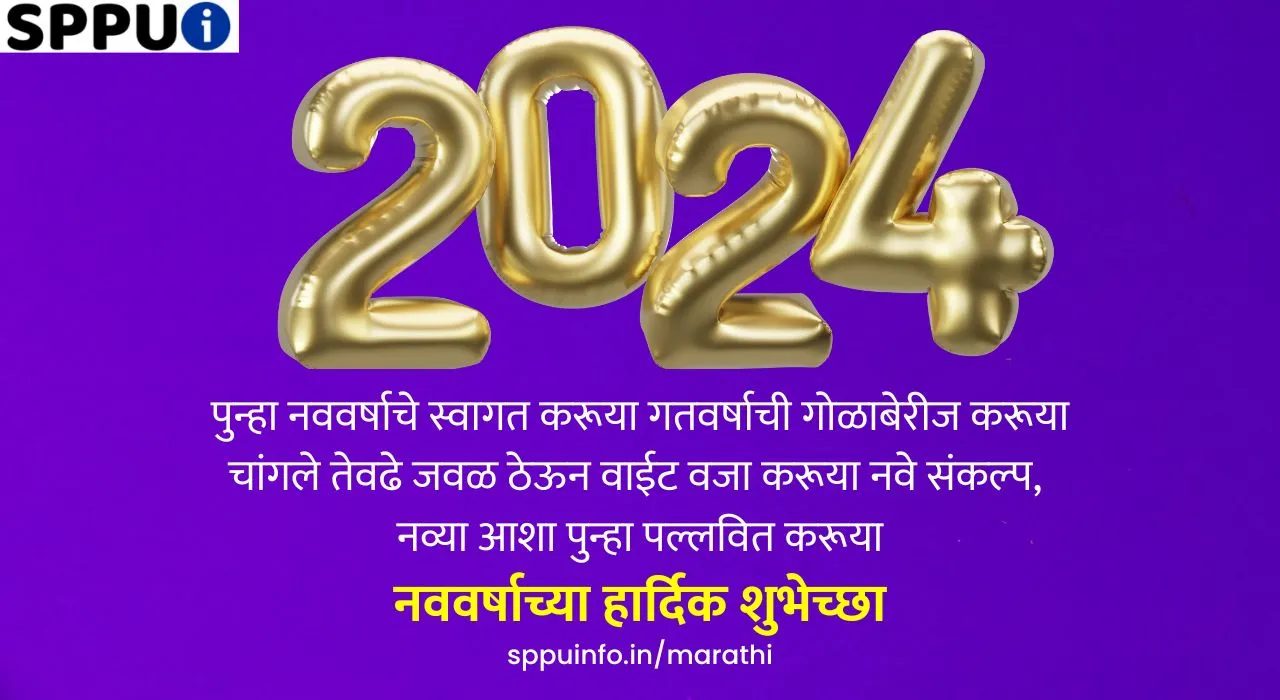 नवीन वर्षाच्या हार्दिक शुभेच्छा 2024