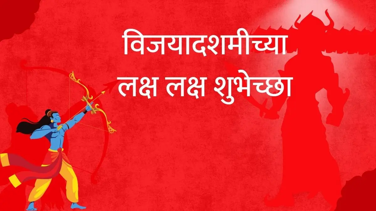 Dussehra Wishes In Marathi दसरा शुभेच्छा 2024