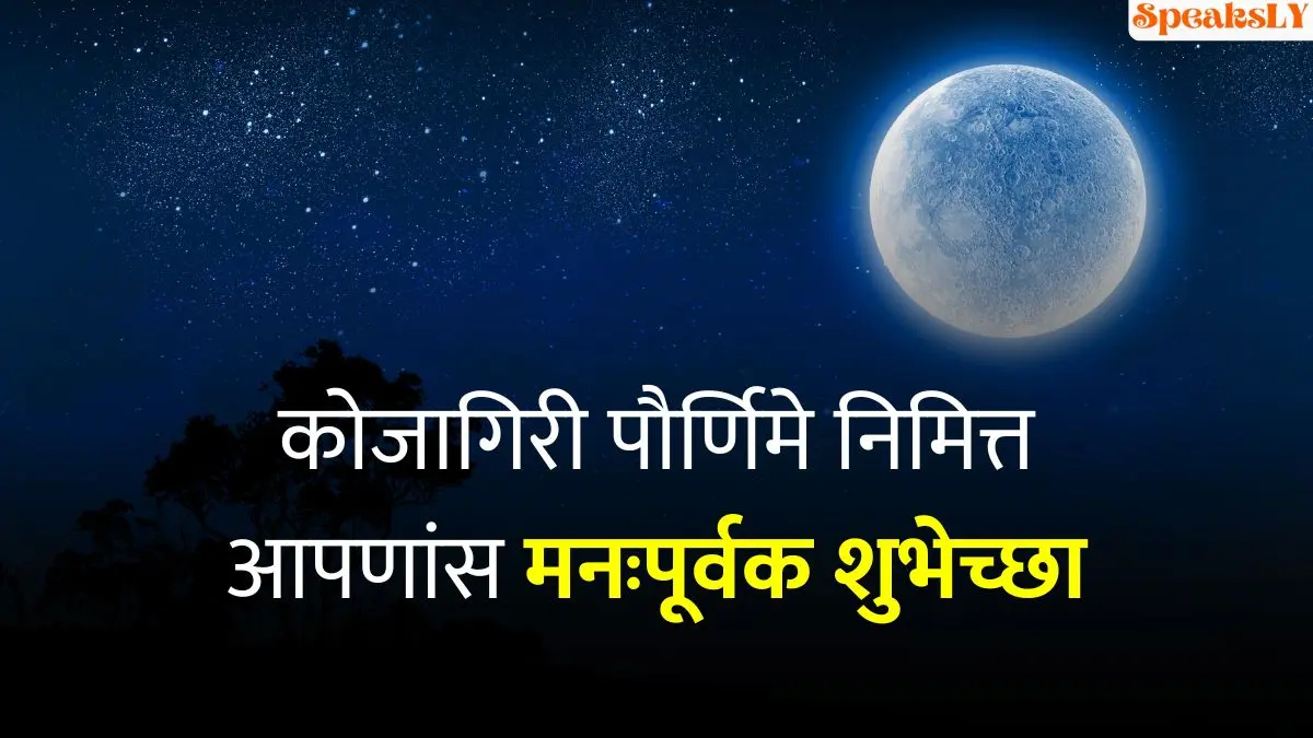 Kojagiri Purnima Wishes In Marathi: कोजागिरी पौर्णिमेच्या हार्दिक शुभेच्छा संदेश