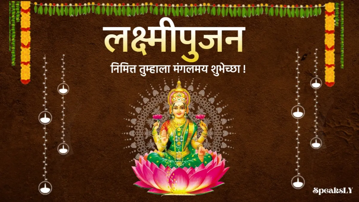 Lakshmi pujan wishes in marathi 2024