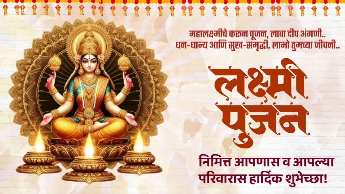 Lakshmi pujan shubhechha in marathi