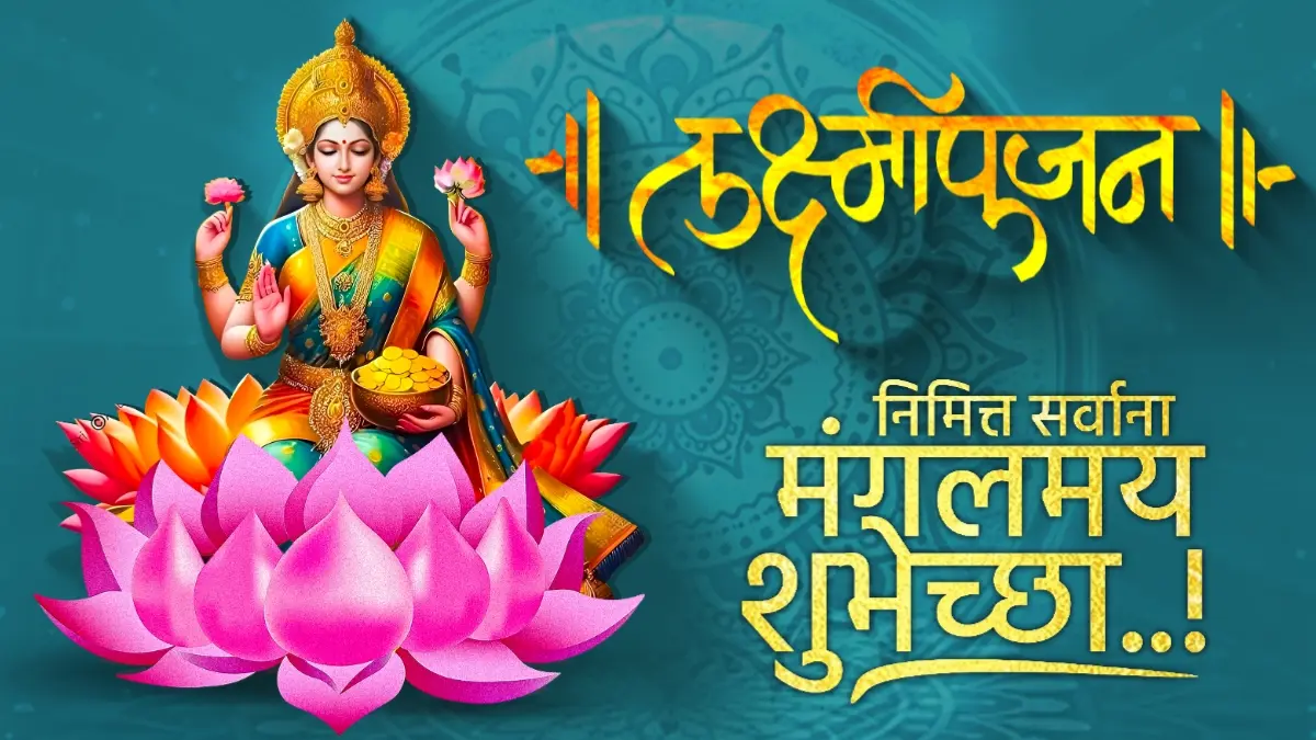 lakshmi pujan status in marathi