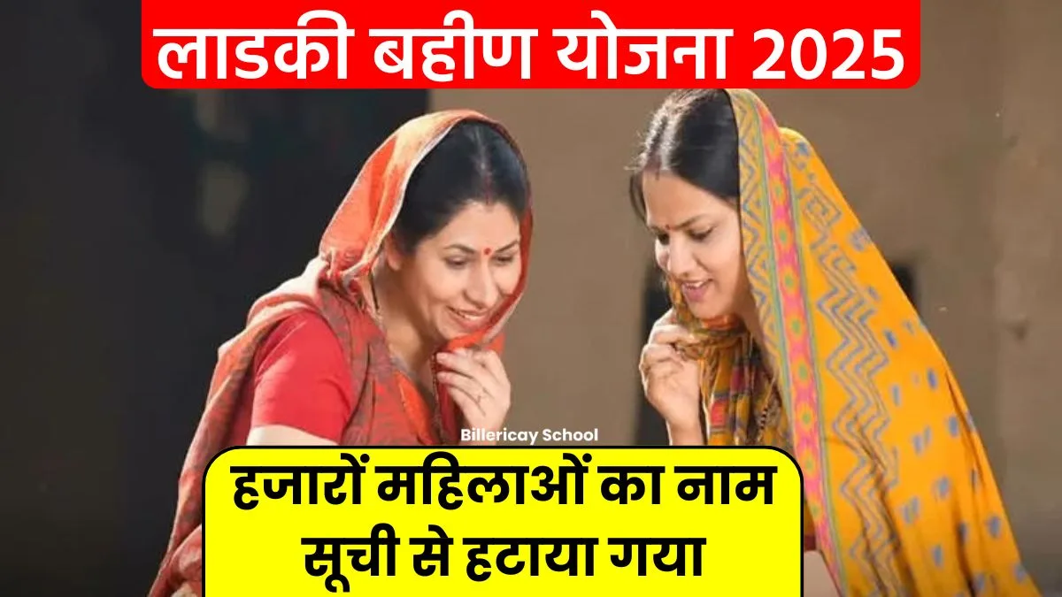 Ladki Bahin Yojana: हजारों महिलाओं का नाम सूची से हटाया गया, तुरंत ऐसे करें चेक